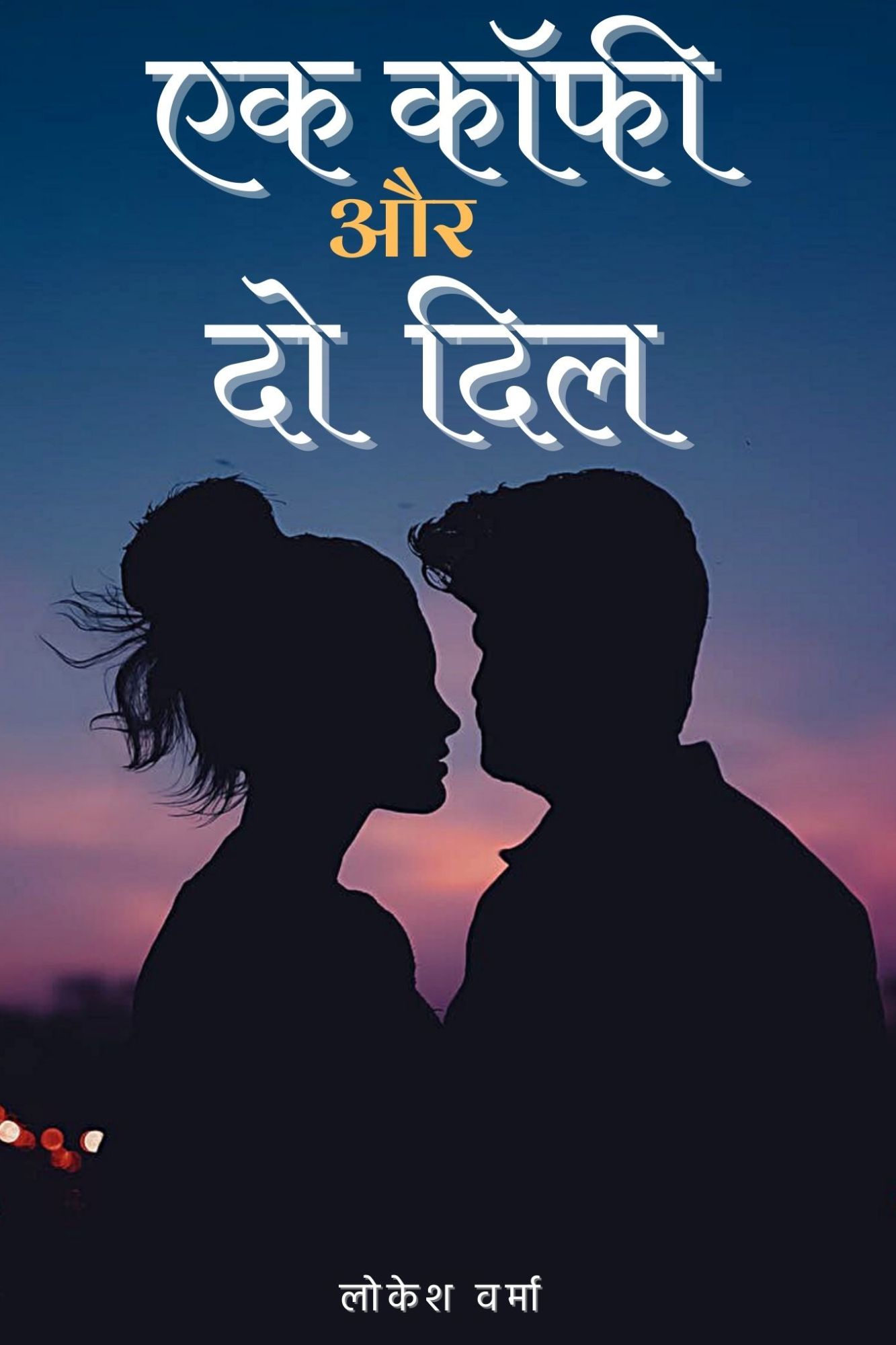 एक कॉफी और दो दिल - Book Cover